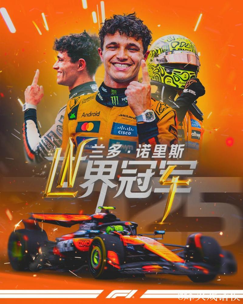 诺里斯首获F1车手总冠军 维斯塔潘无缘五连冠